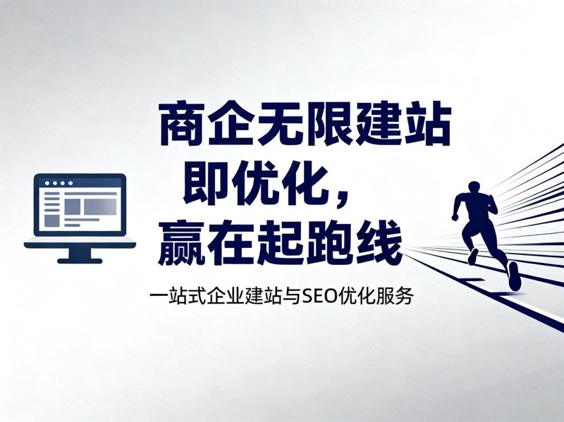 企业网站设计：构建在线业务桥梁